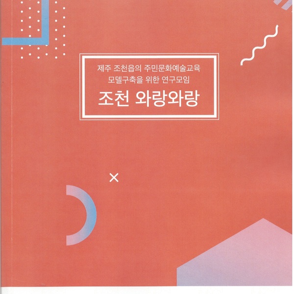 2020아트리치자율연구모임지원사업-제주-조천읍의-주민문화예술교육모델구축을-위한-연구모임