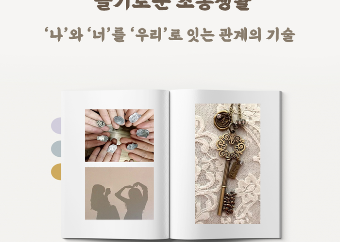 Chapter-1-'나'와-'너'를-'우리'로-잇는-관계의-기술