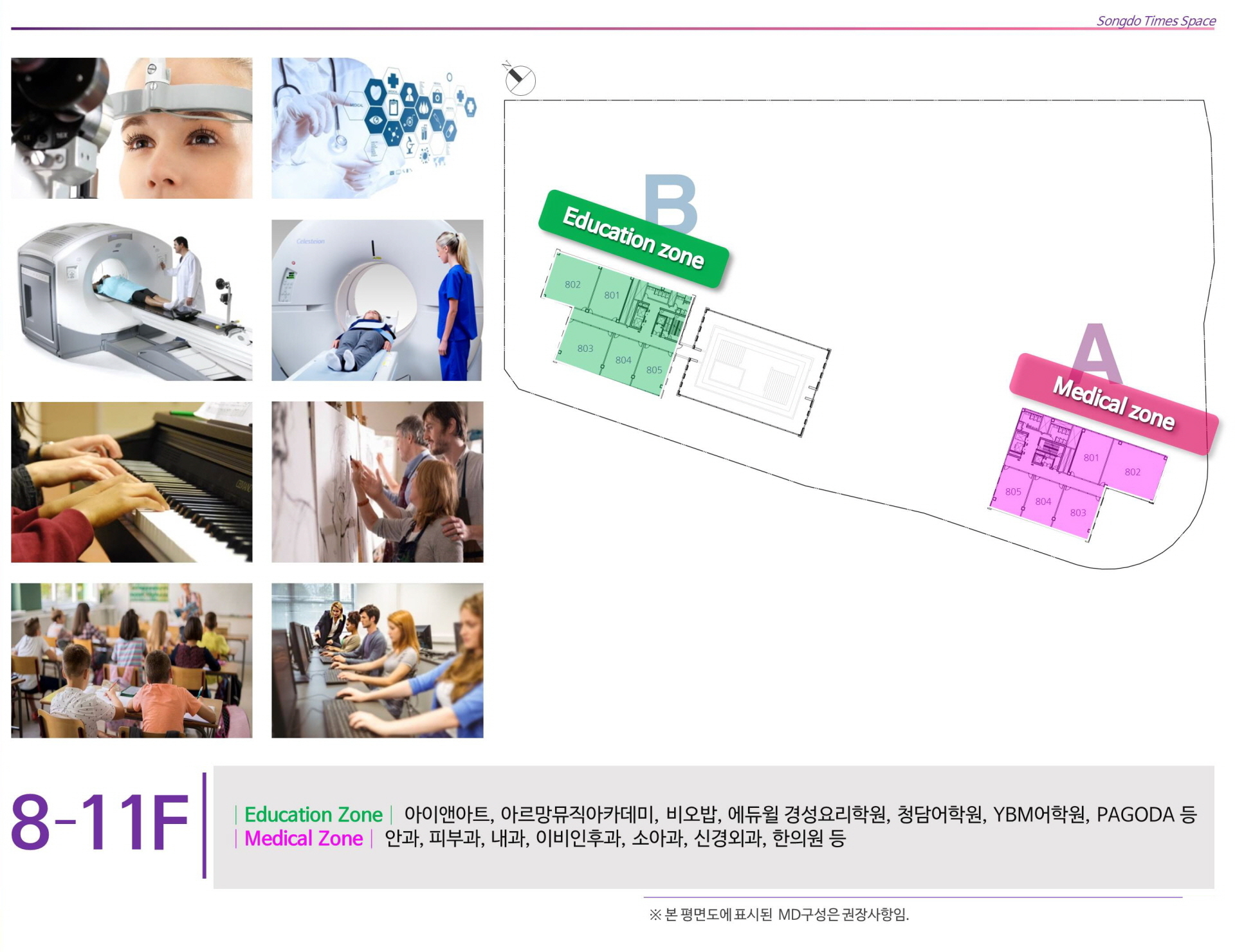 송도상가분양 8-11F MD 구성