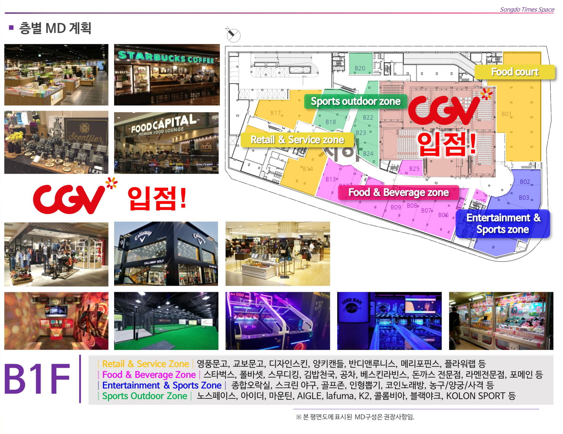송도 타임스페이스 지하1층MD구성
