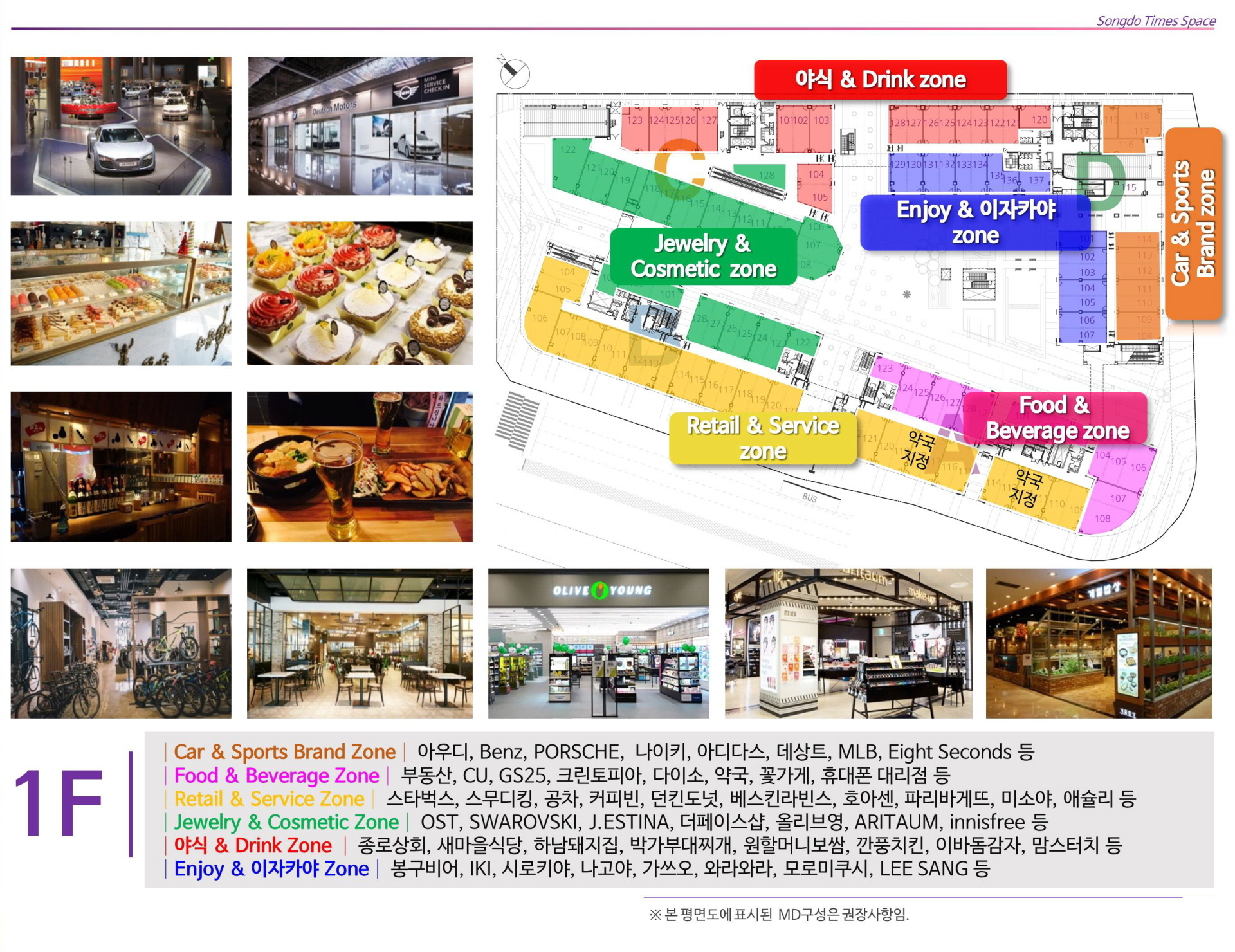 송도 타임스페이스 1층 MD구성