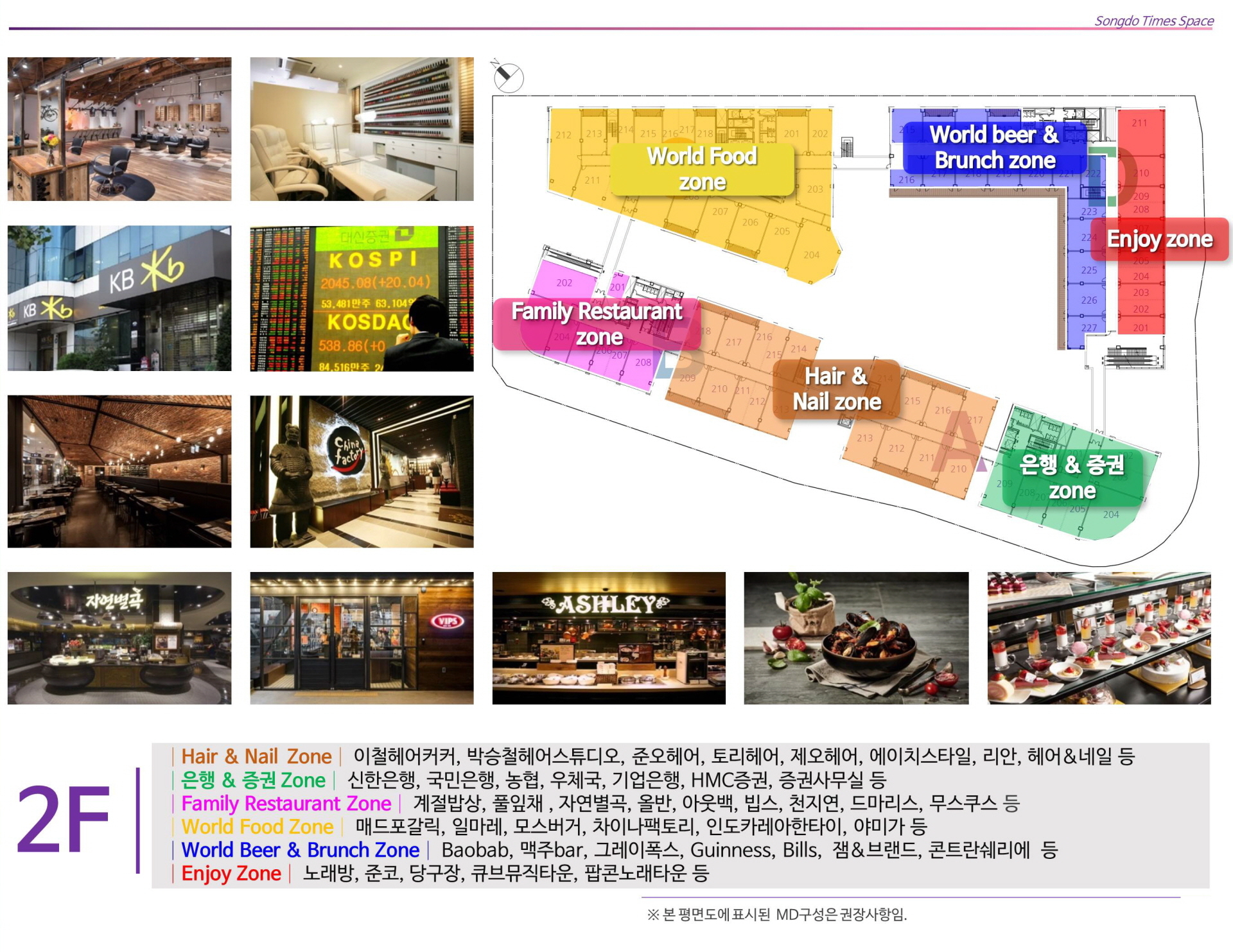 송도 타임스페이스 2층 MD구성