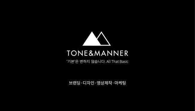 톤앤매너: 브랜딩 에이전시 (Tone&Manner;)