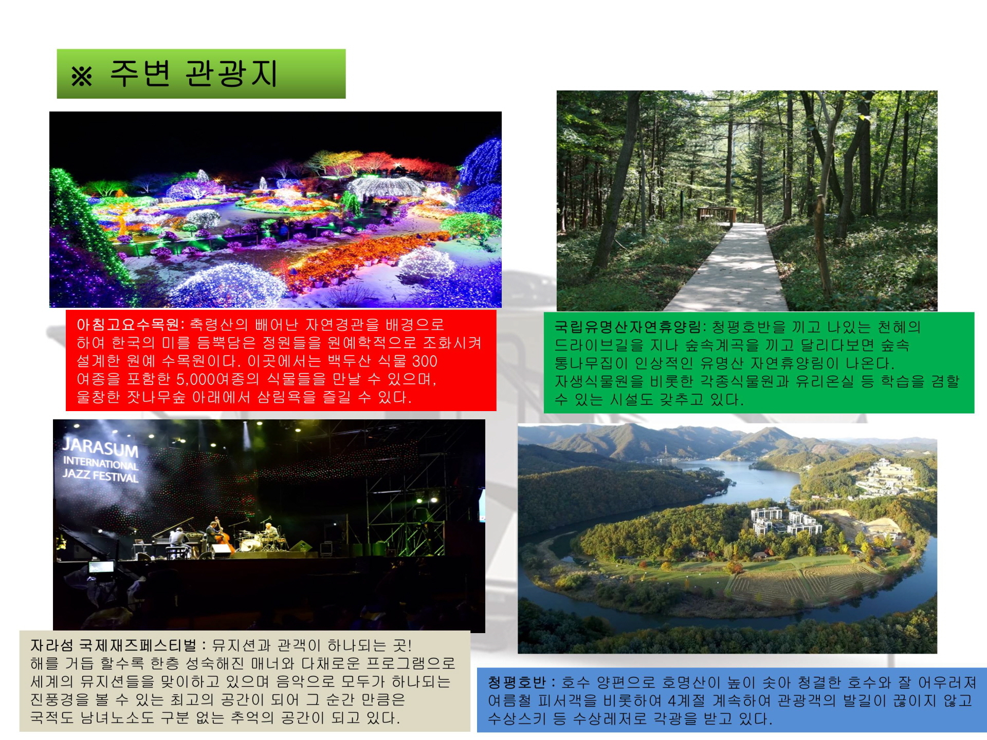 가평 엘도라도 카라반 주변 관광지 : 아침고요수목원, 국립유명산자연휴양림, 자라섬 국제재즈페스티벌, 청평호반