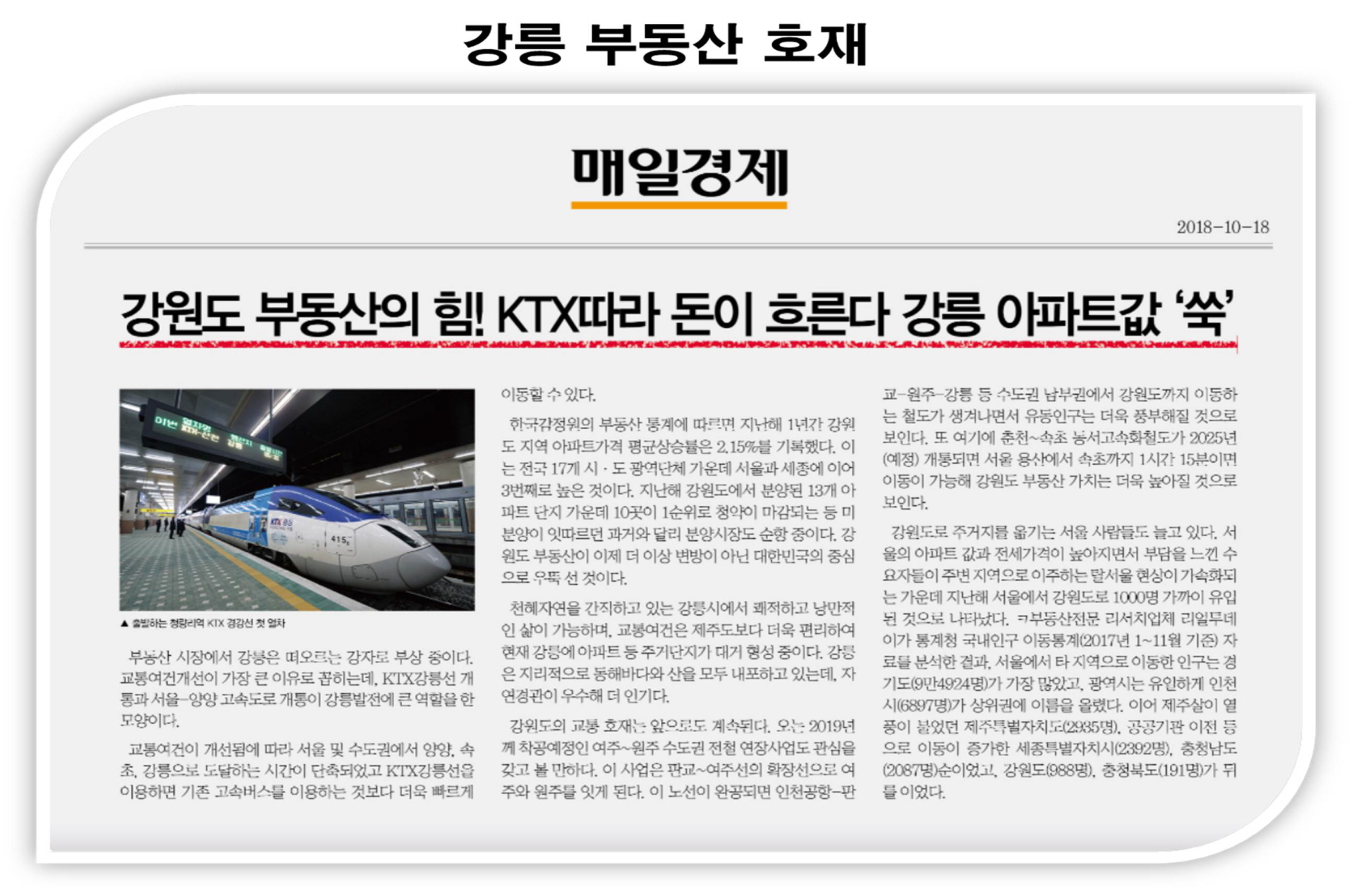 강릉 회산동 양우내안애 KTX