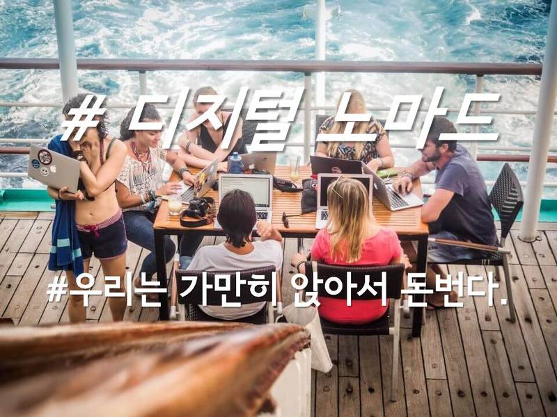 디지털 노마드 디지털 노마드