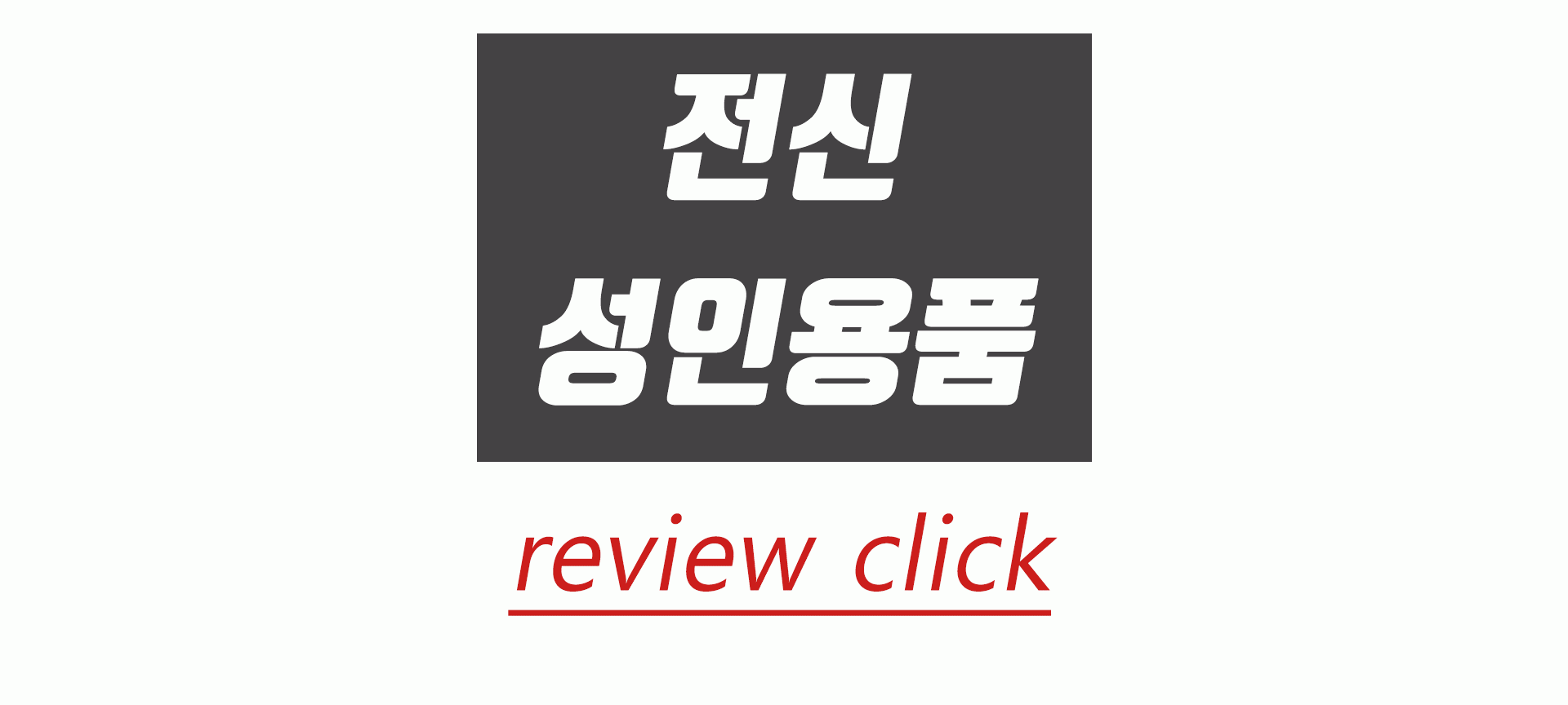 성인용품