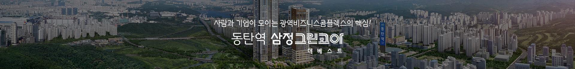 동탄 삼정그린코아 배너