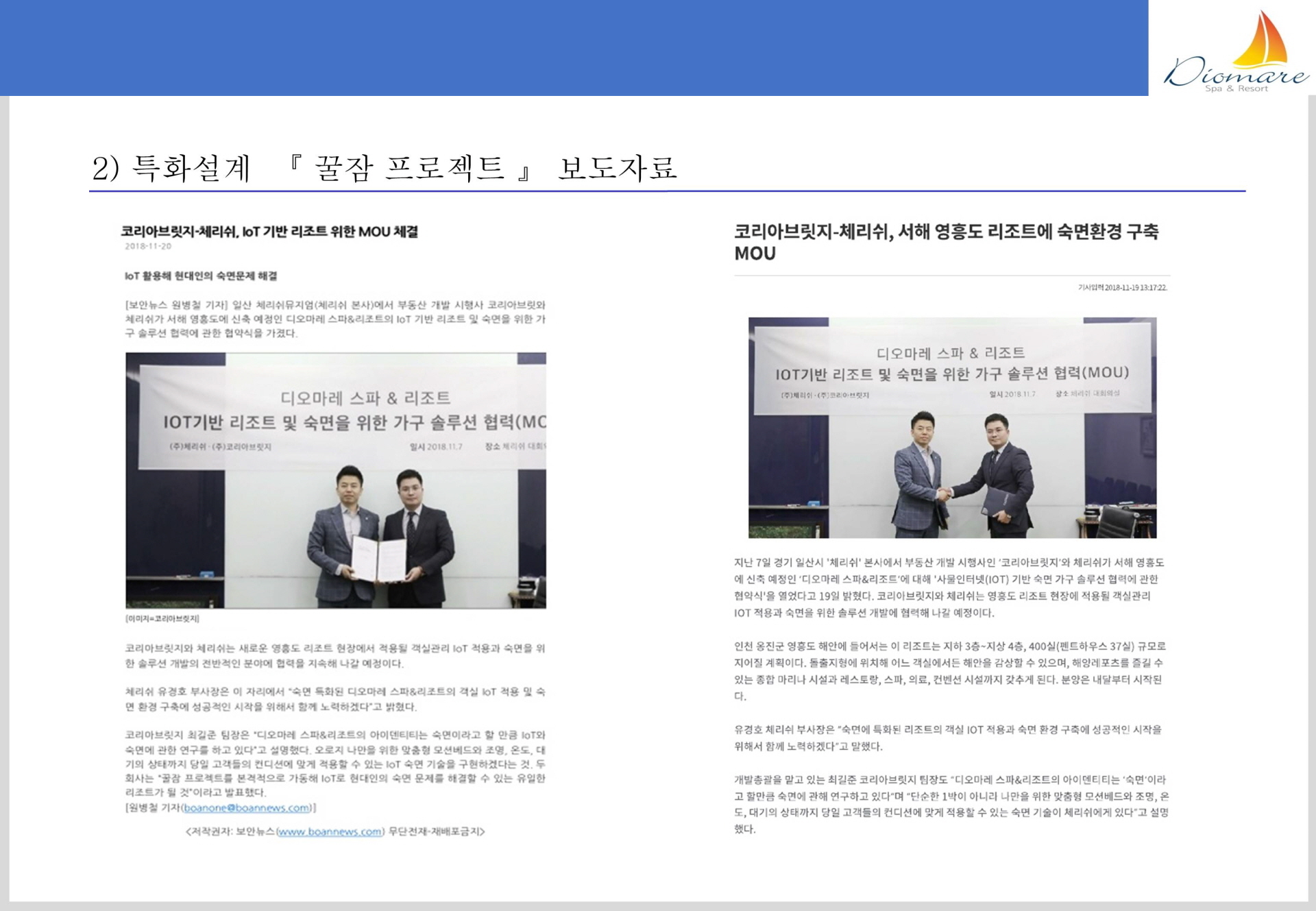 디오마레 스파&리조트 보도자료 꿀잠