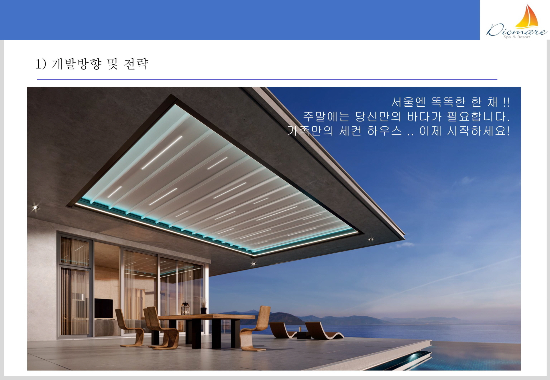디오마레 스파&리조트 가족만의 세컨 하우스