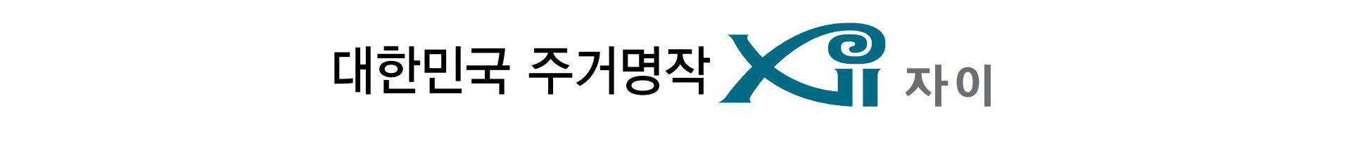 일산자이3차 메인