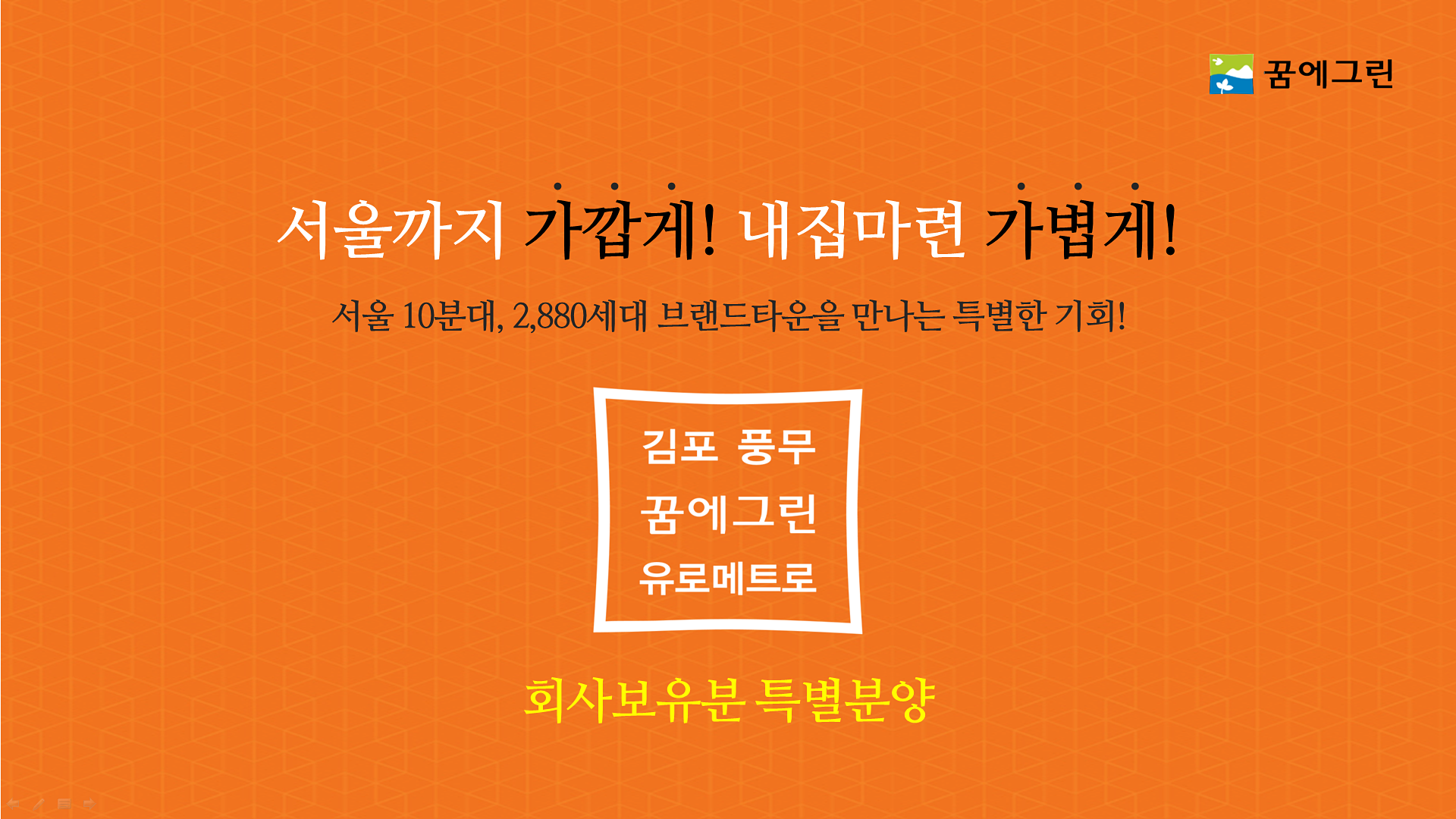 회사보유분 특별분양