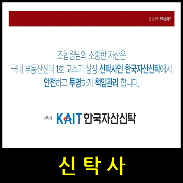 연신내역 트리플파크 신탁사 링크