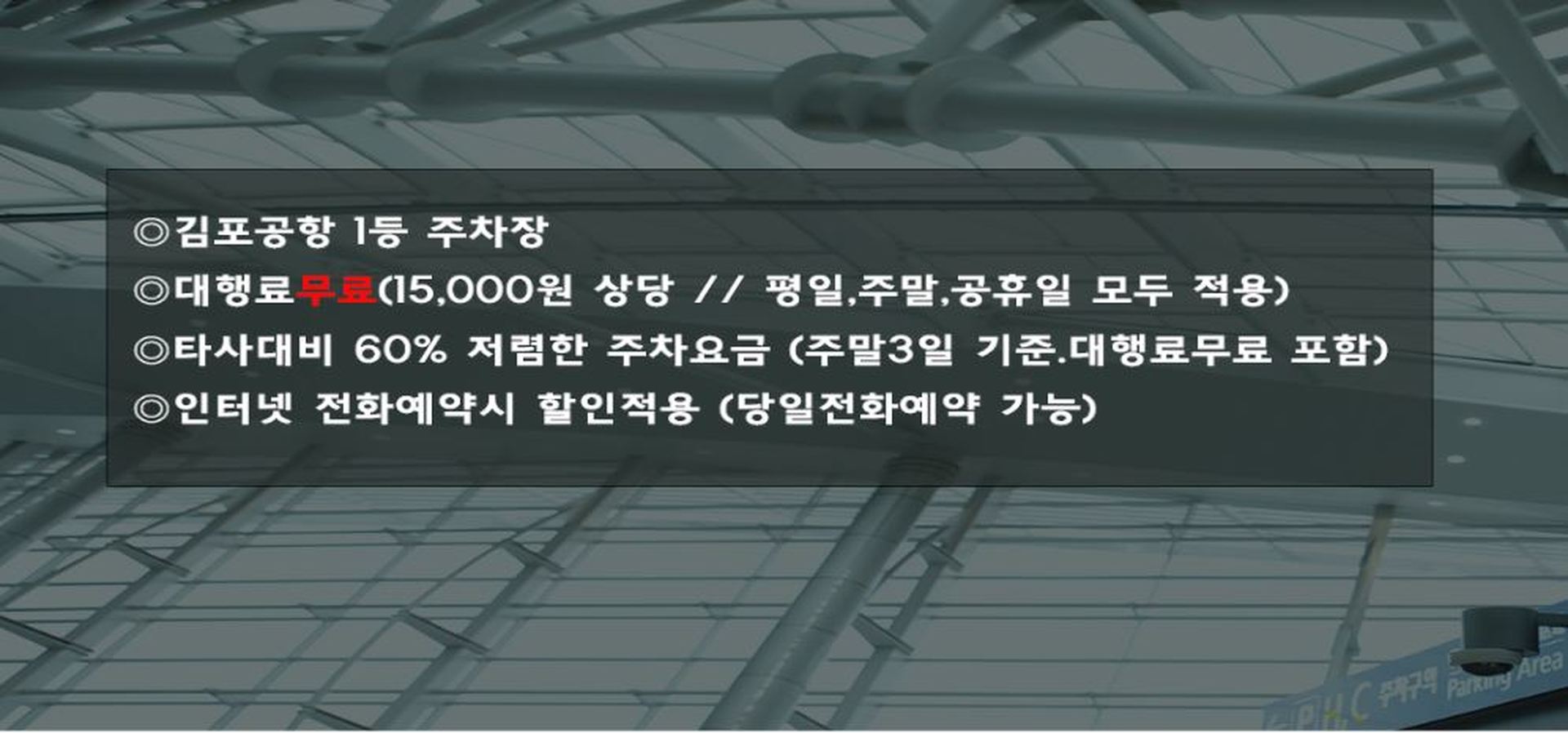 저렴해서 Okay - 김포공항 주차장 요금 | 주차비 할인