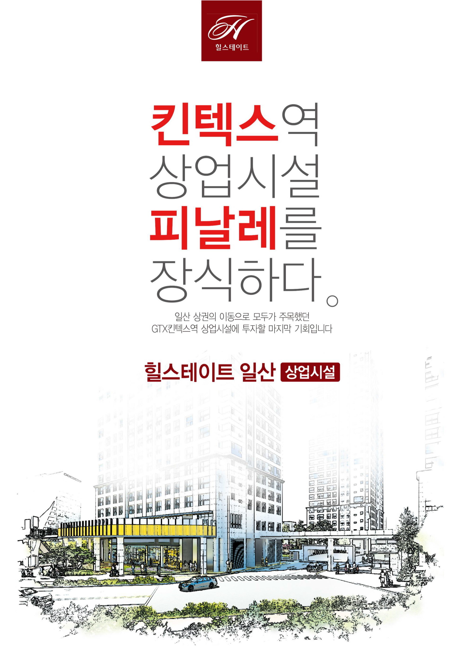 힐스테이트 일산 상업시설 프리미엄