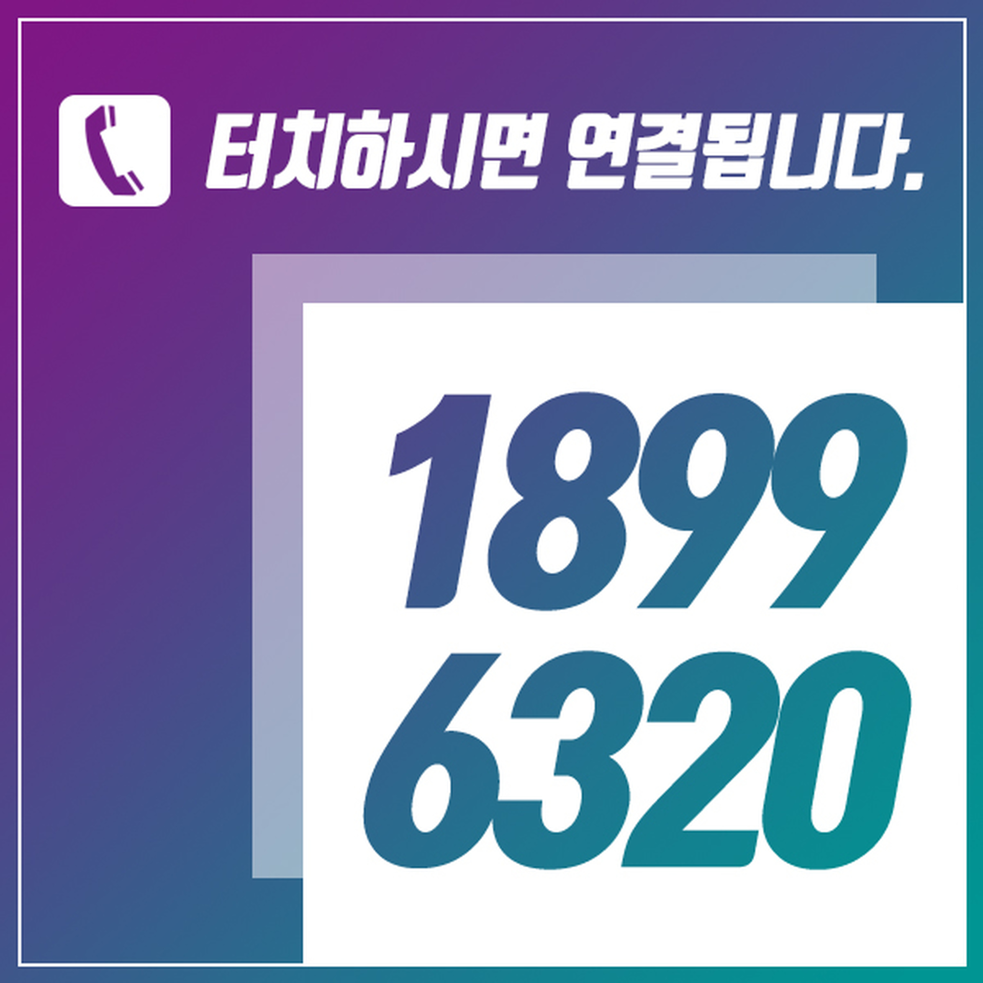 대표번호 1600-4508 이미지