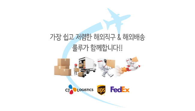 룰루와 함께하는 가장 쉽고 저렴한 해외배송 + 해외직구!!