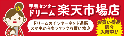 手芸センタードリーム楽天市場店