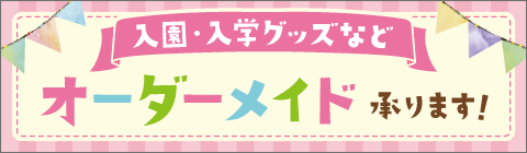 オーダーメイド