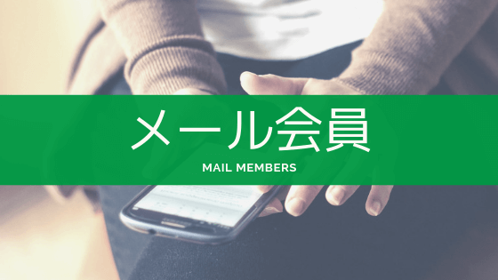 メール会員