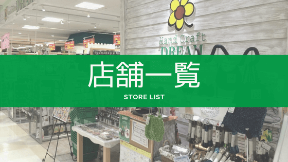 店舗一覧