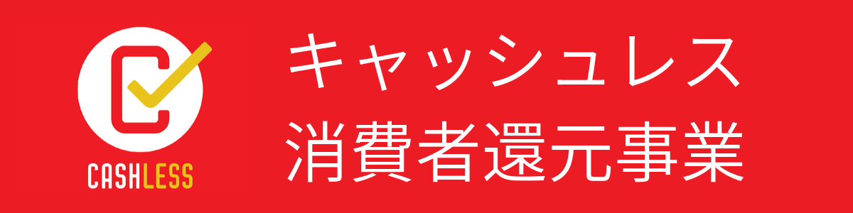 キャッシュレス