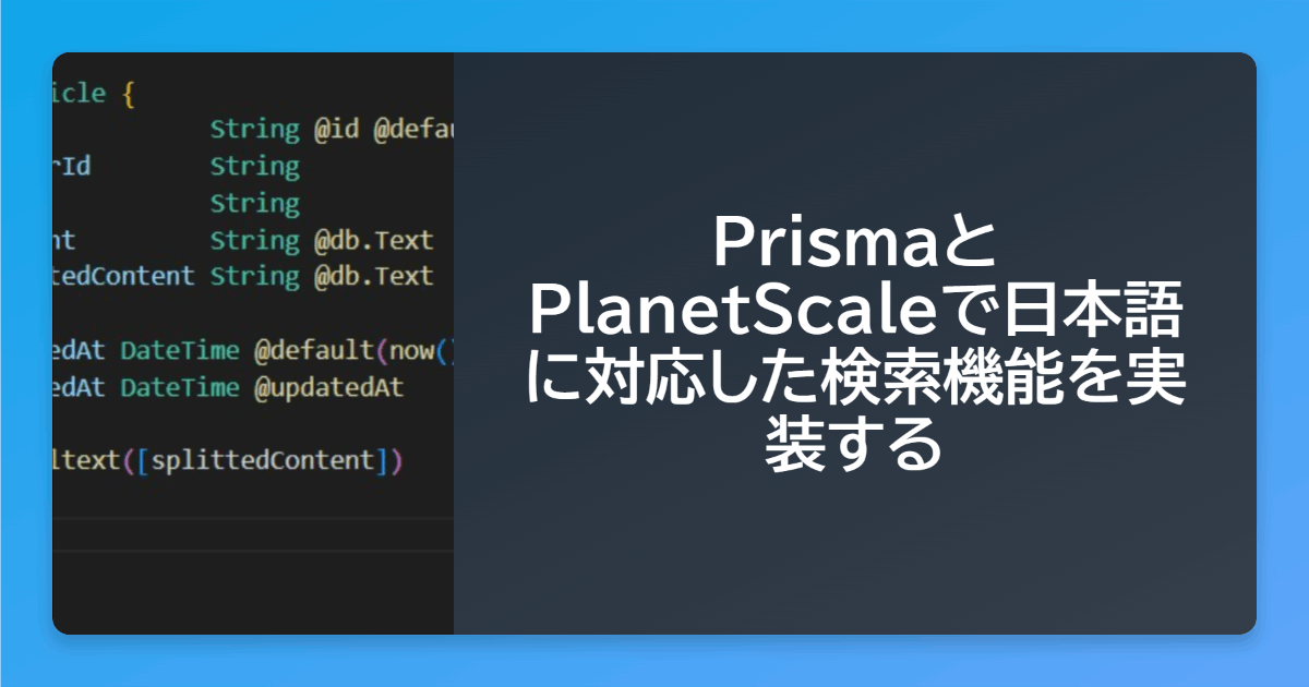 PrismaとPlanetScaleで日本語に対応した検索機能を実装する - FloClog