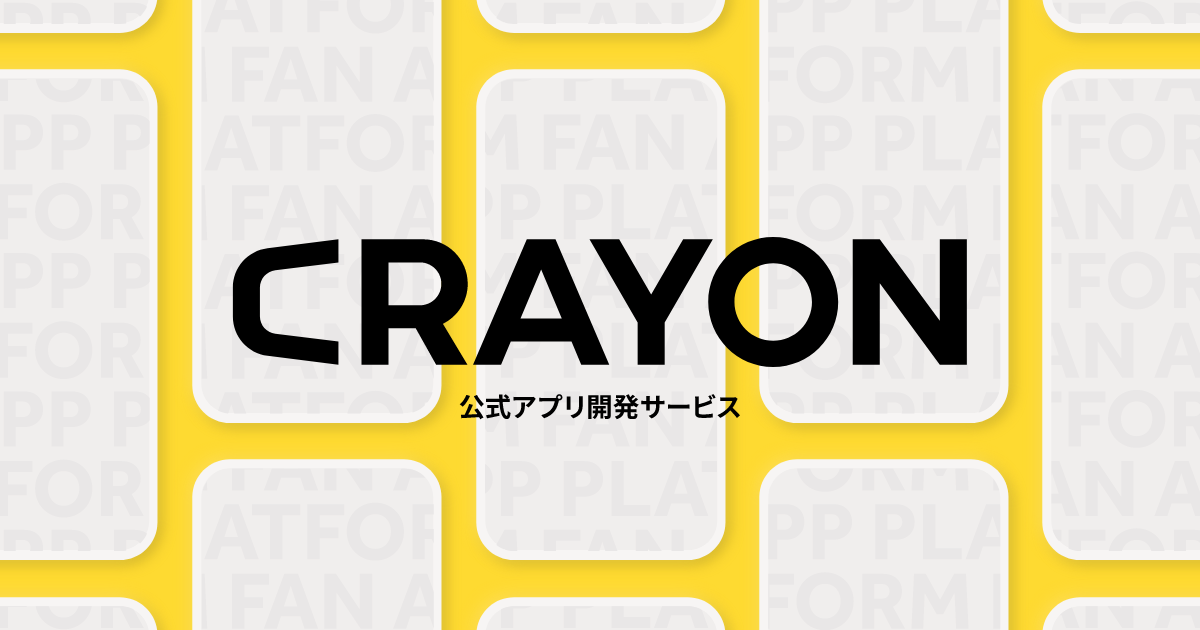 エンタメ業界のための公式アプリ開発サービス 株式会社クレヨン Crayon Inc