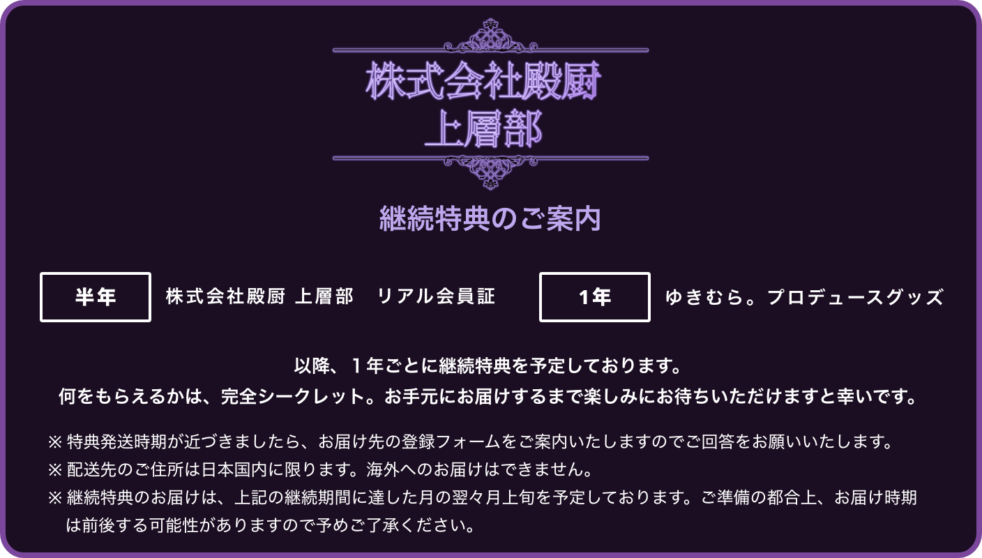 ゆきむら｡公式ファンクラブアプリ「株式会社殿厨 上層部」をリリース