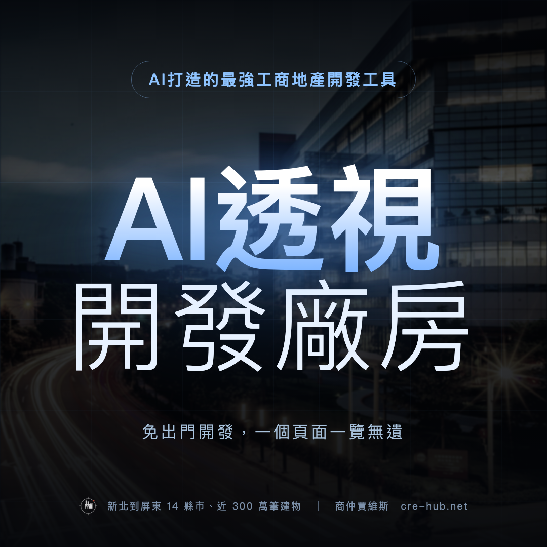 AI 透視開發廠房:整區廠房攤在一個頁面,坪數、樓高、分區、租約到期、歇業訊號一次看