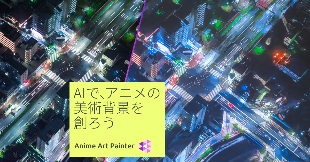 写真からアニメ背景を生成するai Anime Art Painter Cre8tiveai