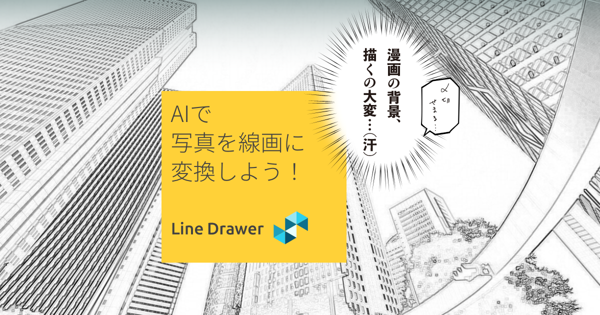 画像を漫画やアニメ用の線画に変換する Line Drawer Cre8tiveai