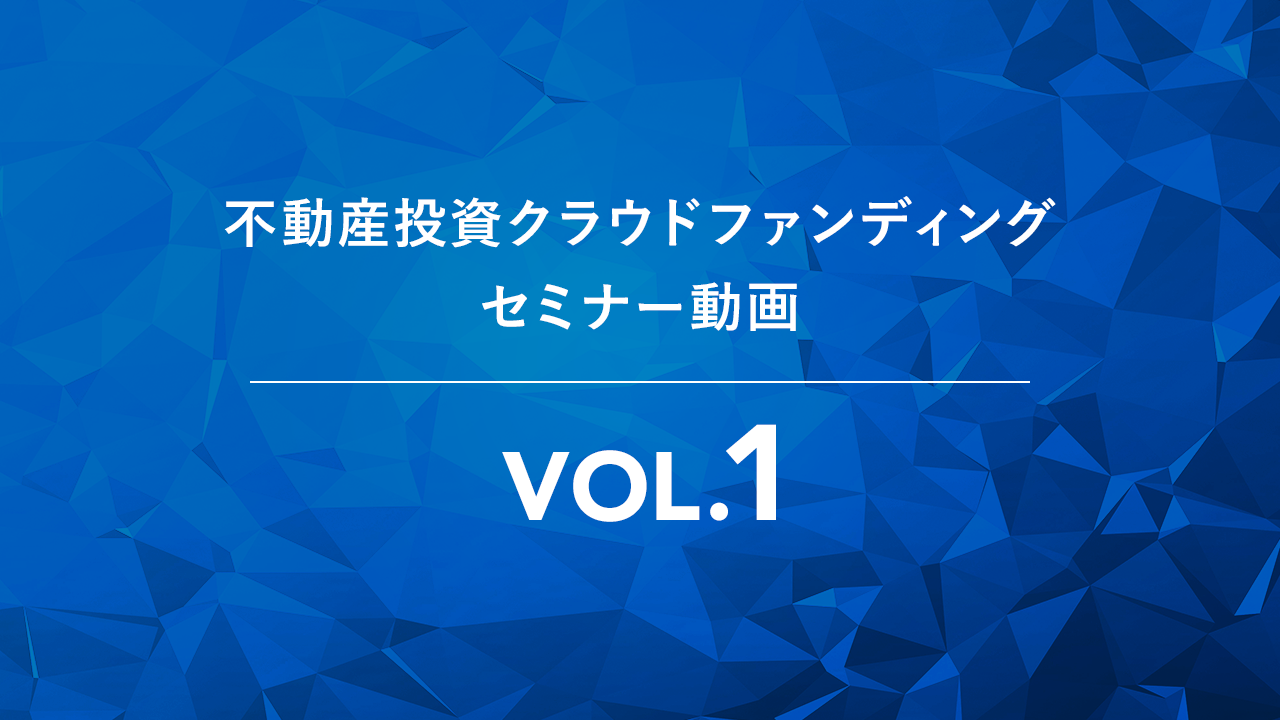 不動産投資クラウドファンディングセミナーVOL.1