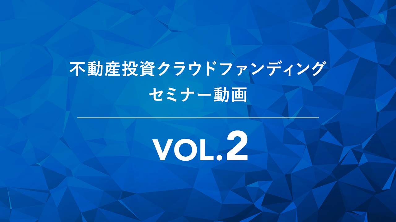 不動産投資クラウドファンディングセミナーVOL.2