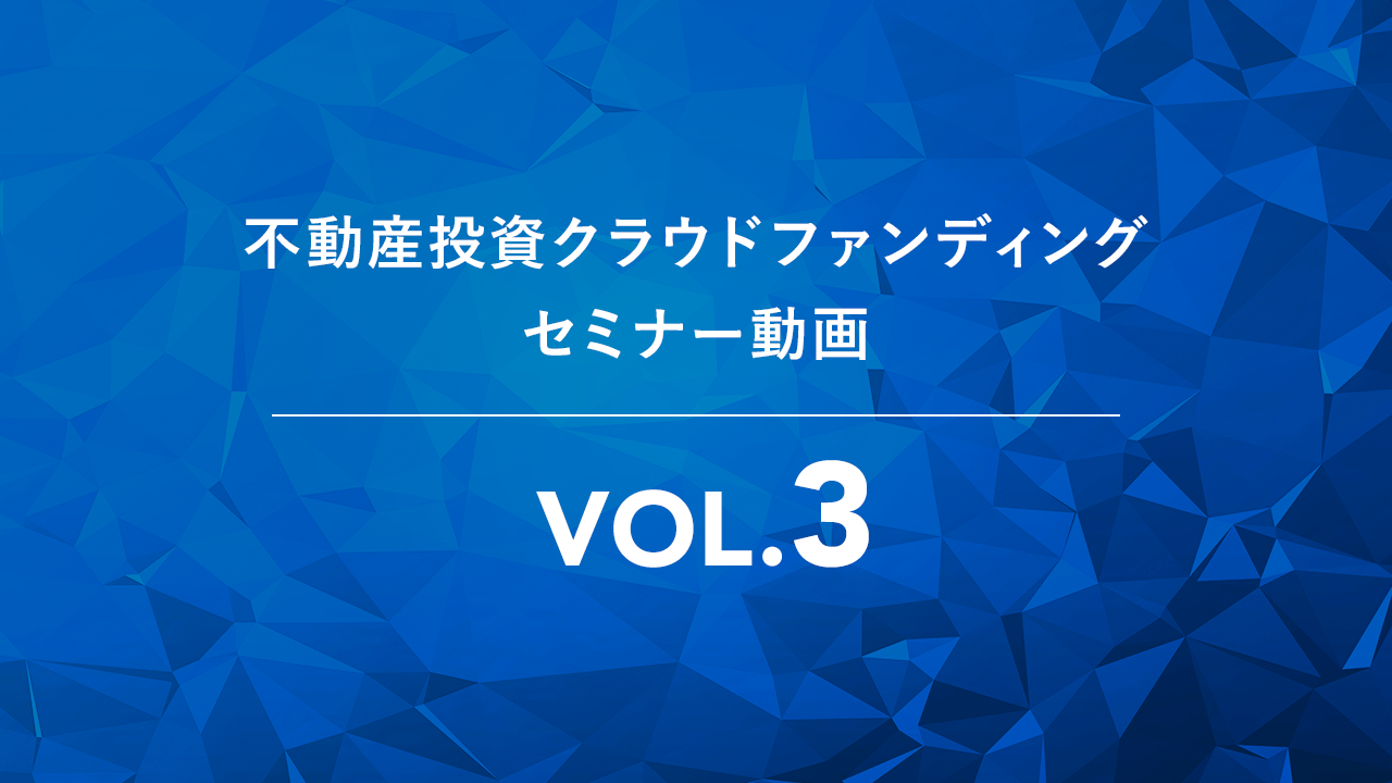 不動産投資クラウドファンディングセミナーVOL.3