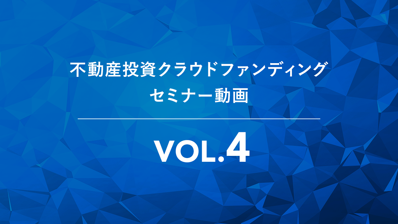 不動産投資クラウドファンディングセミナーVOL.4