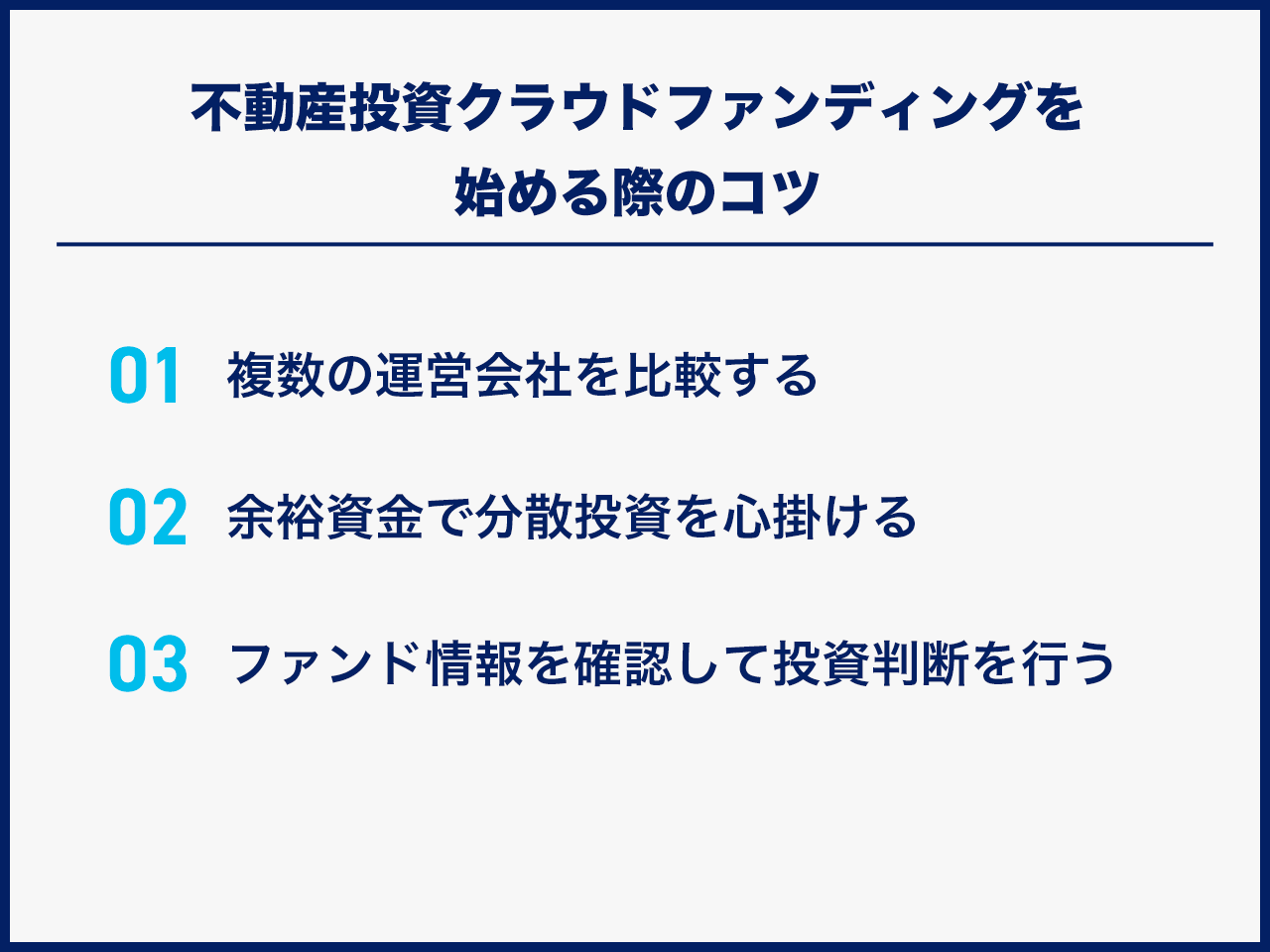 不動産投資クラウドファンディングを始める際のコツ