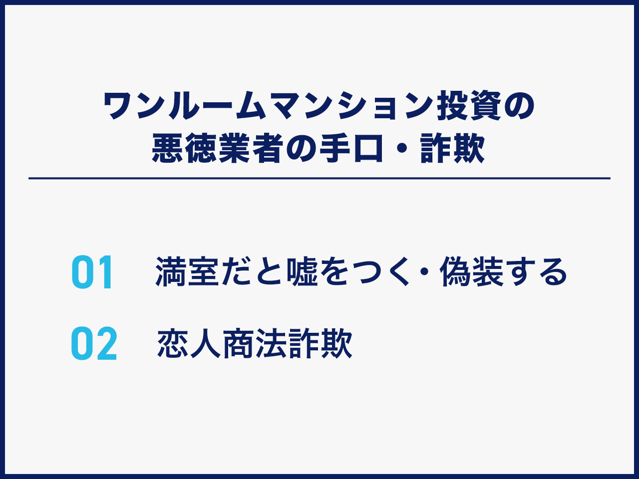 ワンルームマンション投資の悪徳業者の手口・詐欺