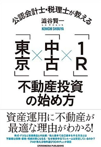 不動産投資の始め方10ステップ！初心者におすすめなのは中古ワンルーム