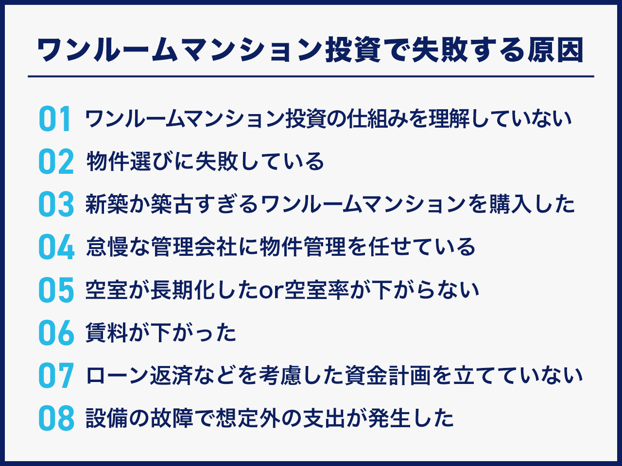 ワンルームマンション投資で失敗する原因8選