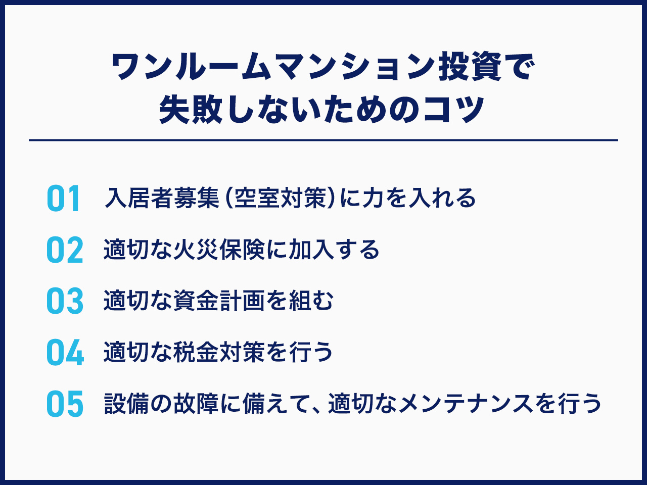 ワンルームマンション投資で失敗しないためのコツ