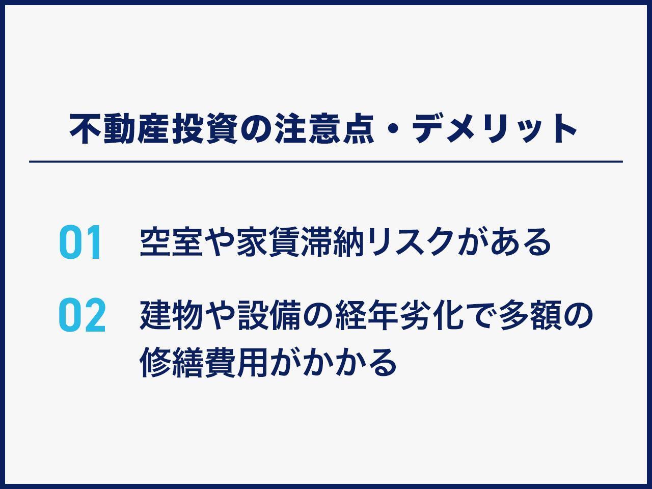 不動産投資の注意点