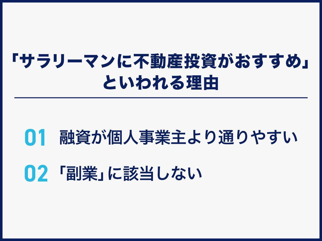 サラリーマンに不動産投資がおすすめ