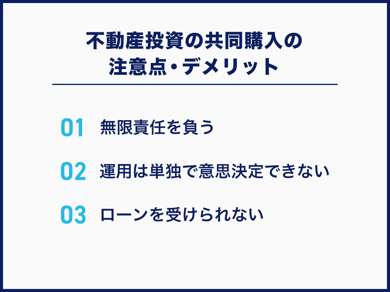 不動産投資の共同購入の注意点・デメリット