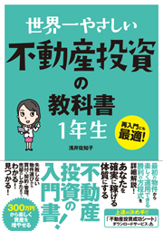 世界一やさしい 不動産投資の教科書