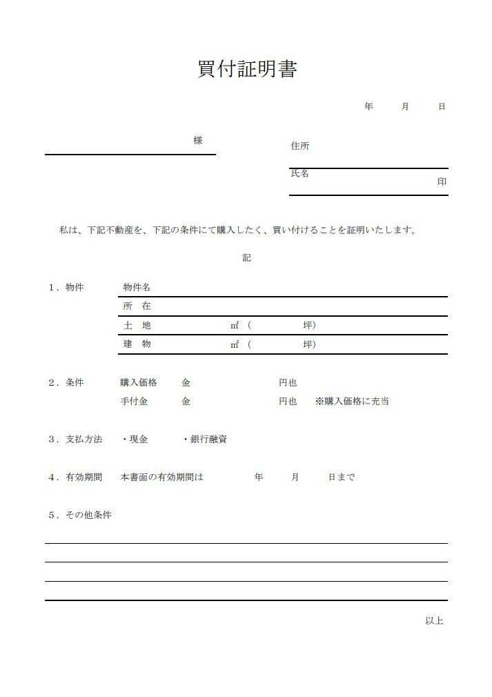 買付証明書のひな形