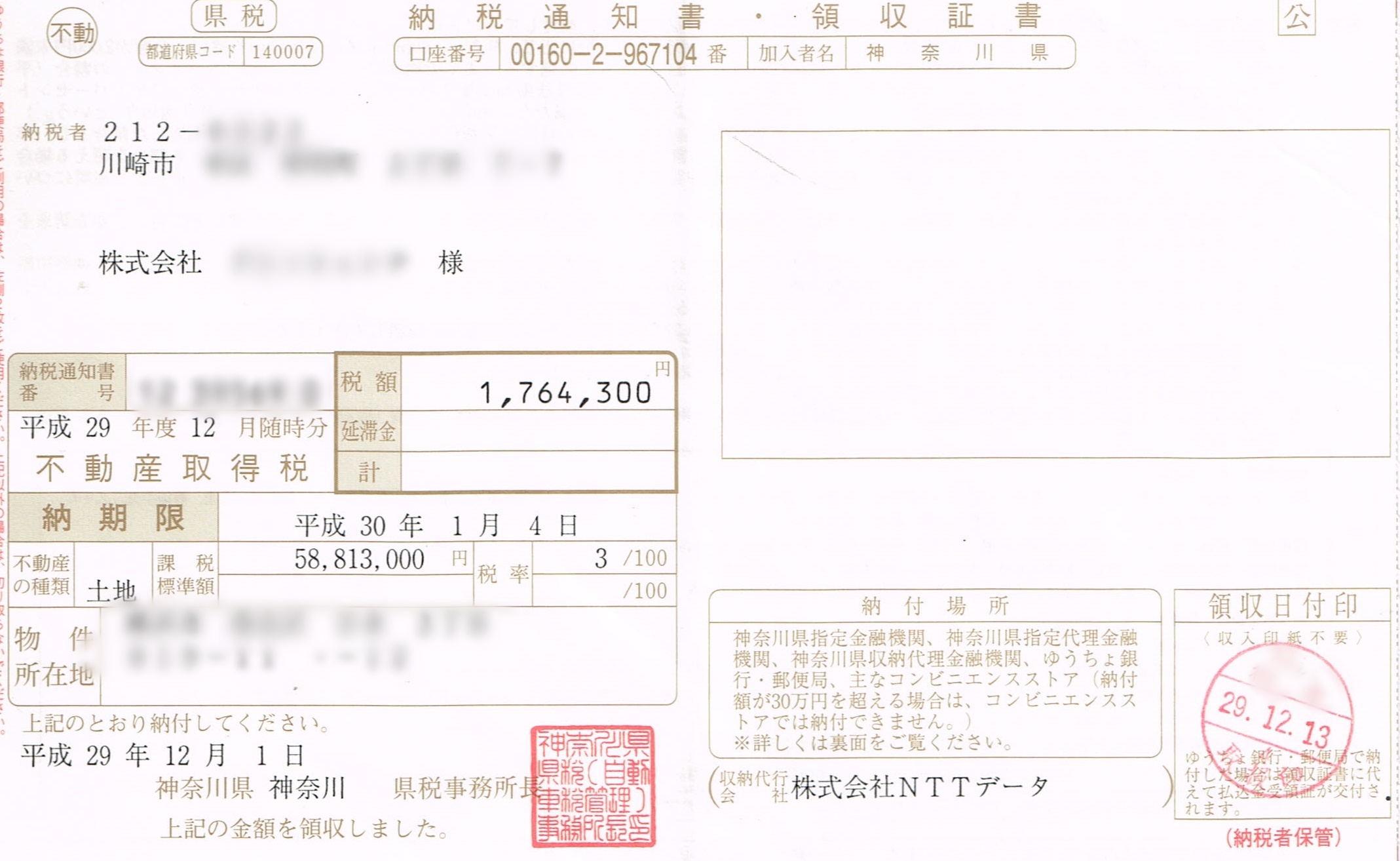 不動産取得税の納付書