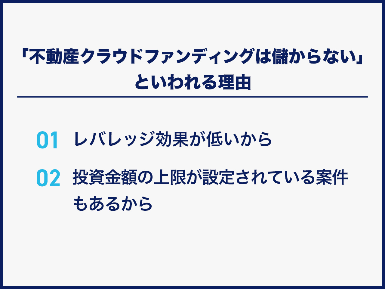 「不動産クラウドファンディングは儲からない」といわれる理由