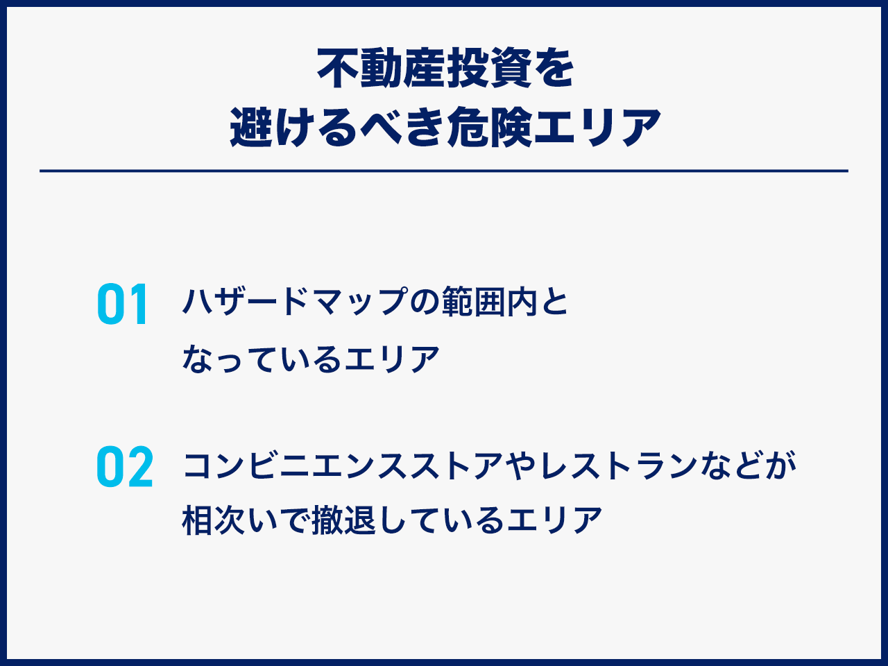 不動産投資を避けるべき危険エリア