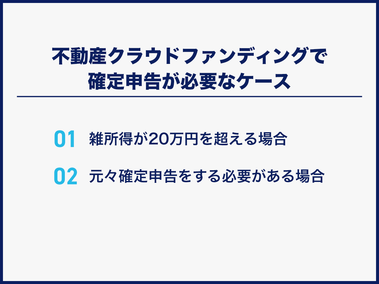 不動産クラウドファンディングの利益にかかる税金の確定申告が必要なケース・人